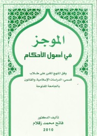 الموجز في أصول الأحكام